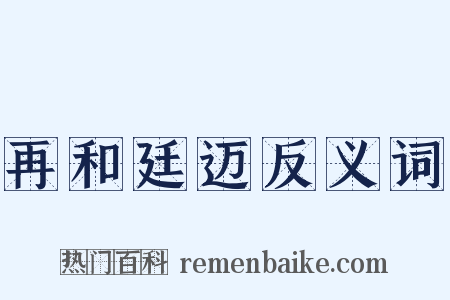 再和廷迈反义词是什么意思的图片
